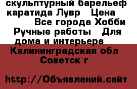 скульптурный барельеф каратида Лувр › Цена ­ 25 000 - Все города Хобби. Ручные работы » Для дома и интерьера   . Калининградская обл.,Советск г.